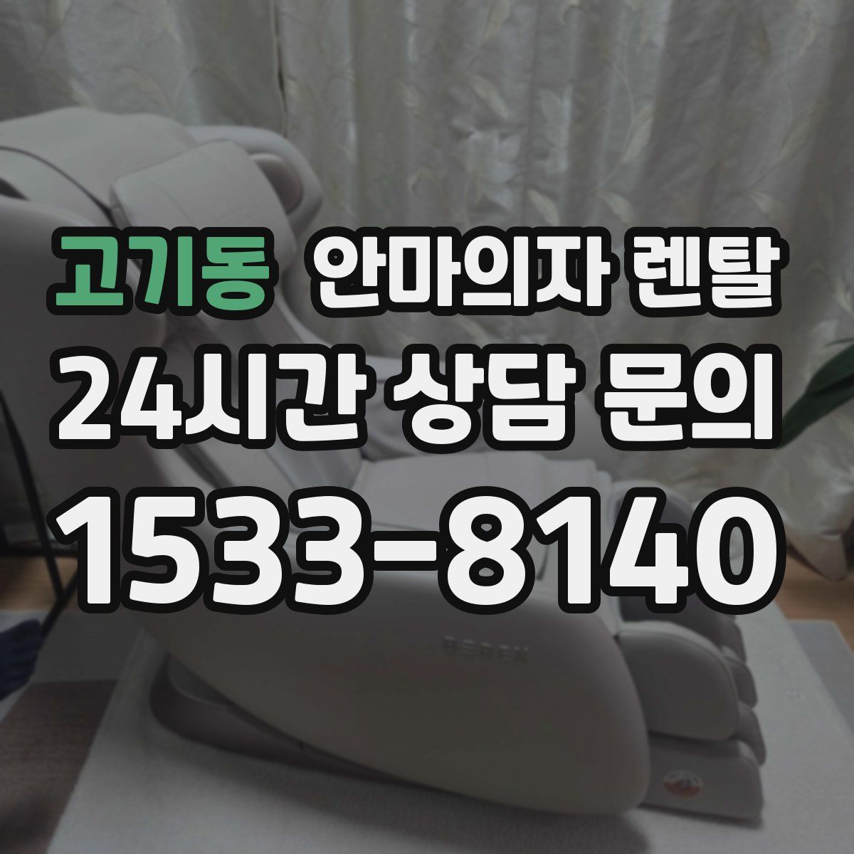 고기동 안마의자 렌탈