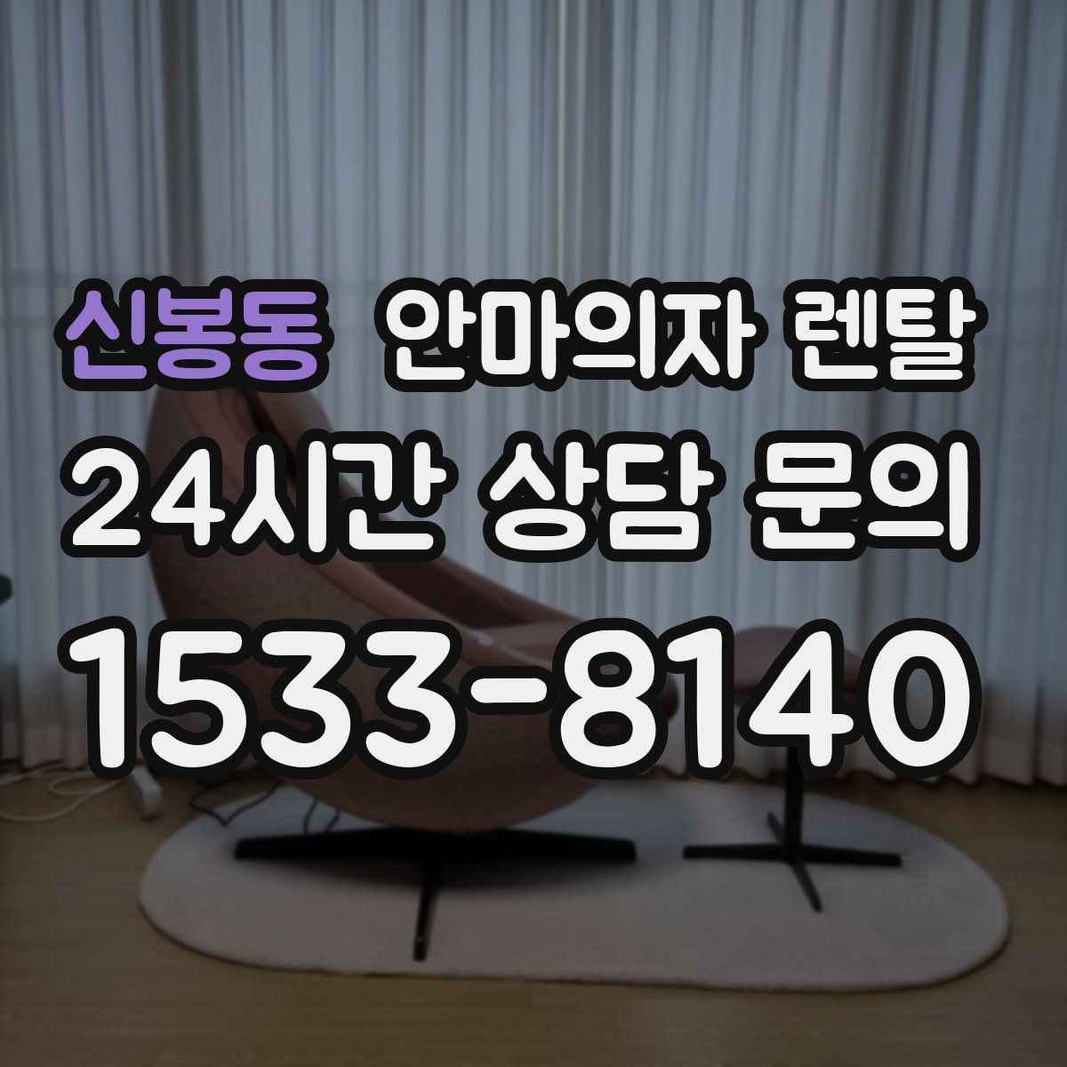 신봉동 안마의자 렌탈