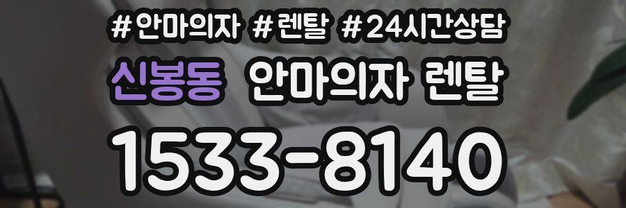 신봉동 안마의자 렌탈