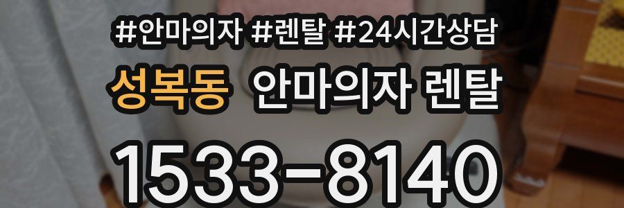 성복동 안마의자 렌탈