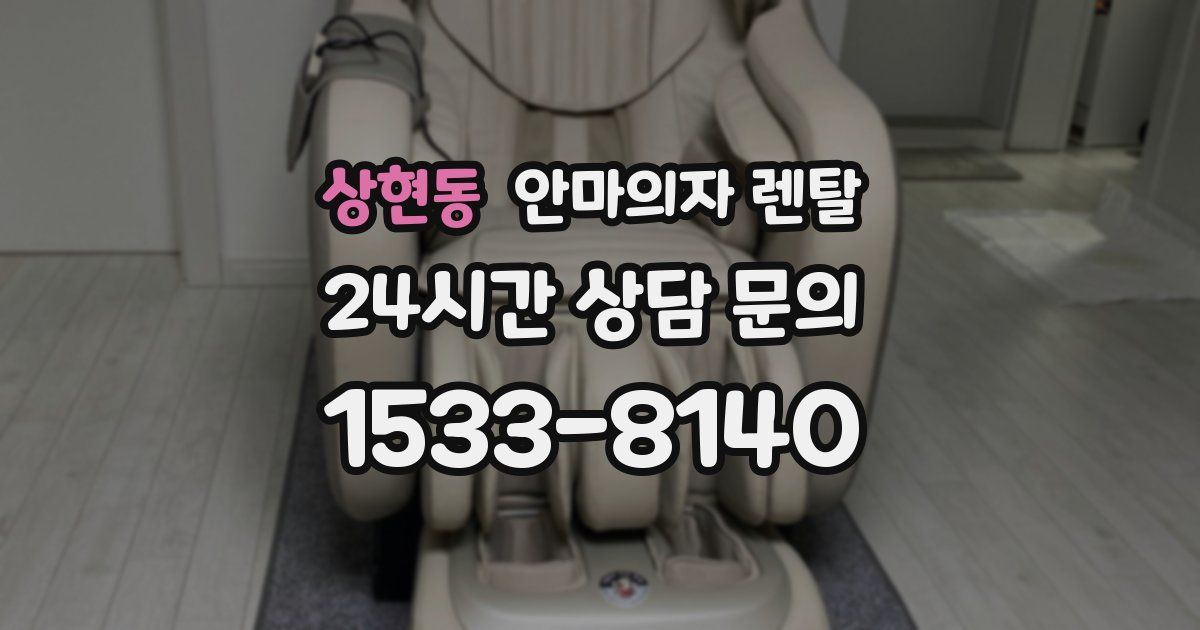 상현동 안마의자 렌탈