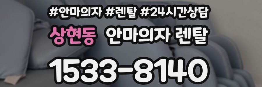 상현동 안마의자 렌탈
