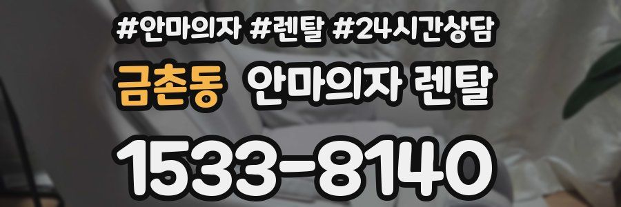 금촌동 안마의자 렌탈