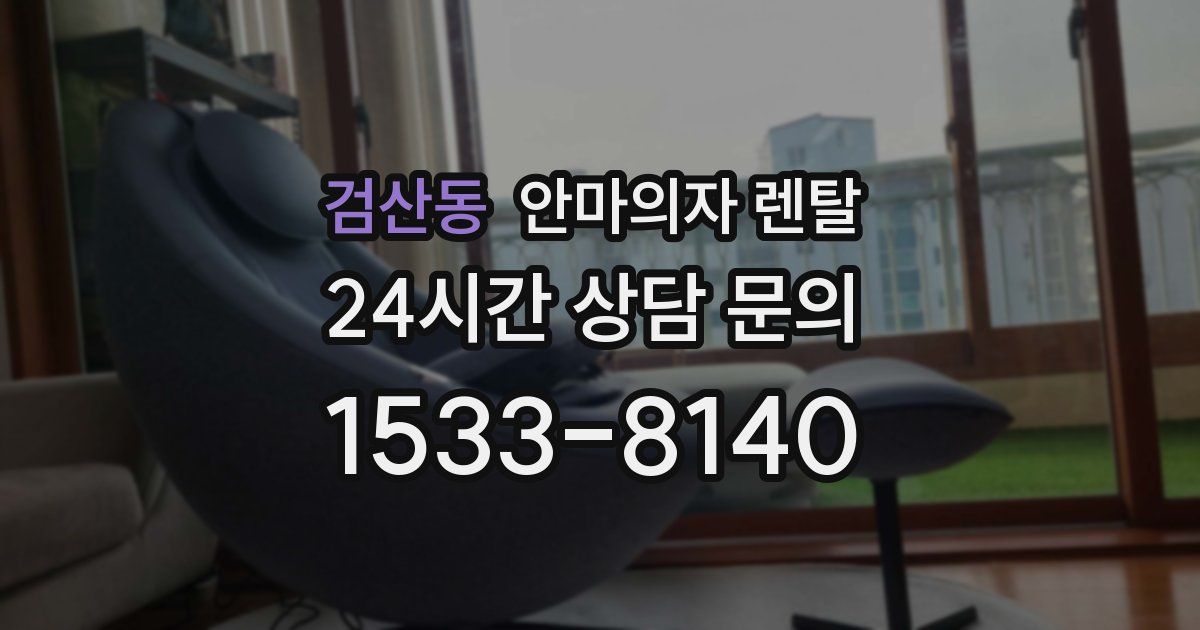 검산동 안마의자 렌탈