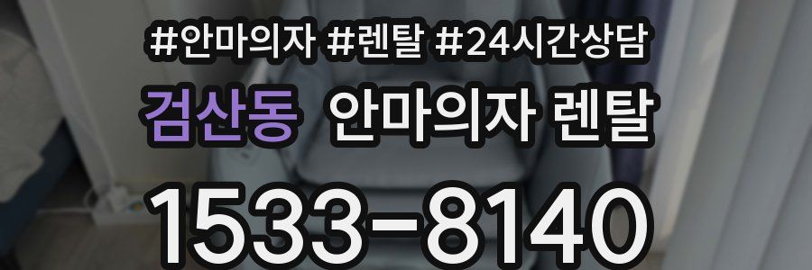 검산동 안마의자 렌탈