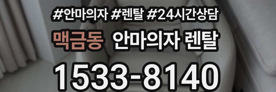 맥금동 안마의자 렌탈