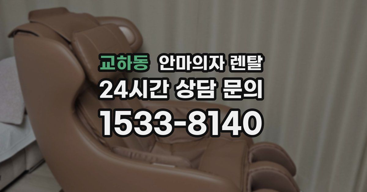 교하동 안마의자 렌탈