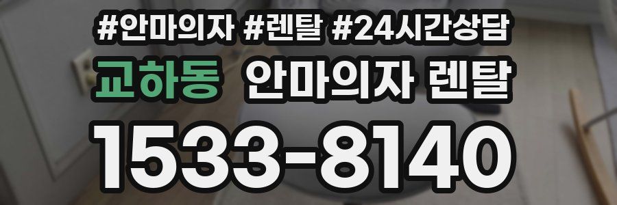 교하동 안마의자 렌탈