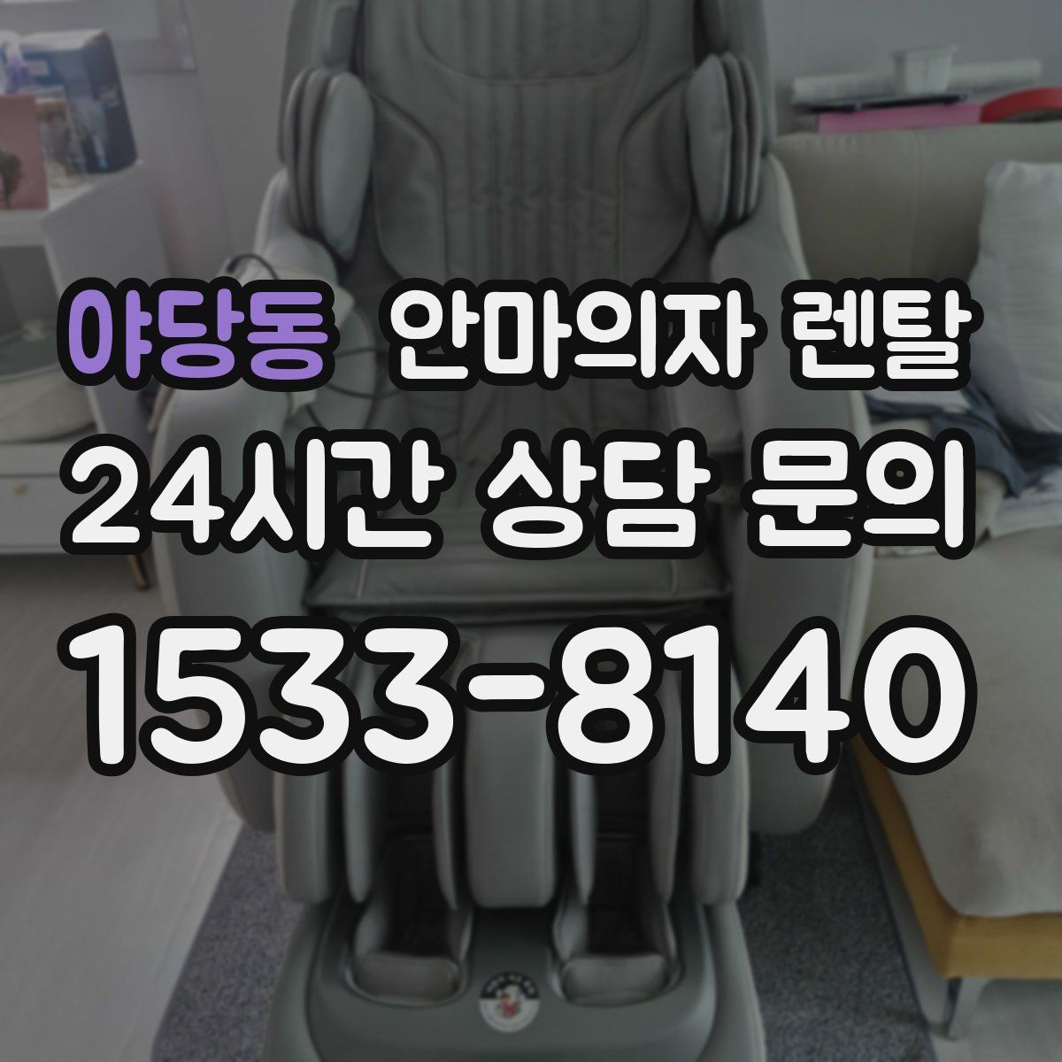 야당동 안마의자 렌탈