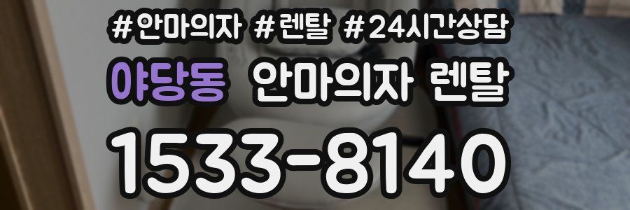 야당동 안마의자 렌탈