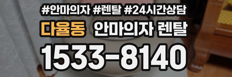 다율동 안마의자 렌탈