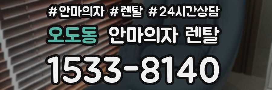 오도동 안마의자 렌탈