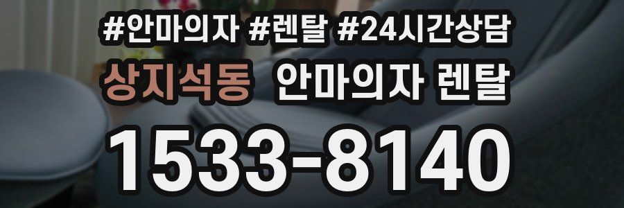 상지석동 안마의자 렌탈