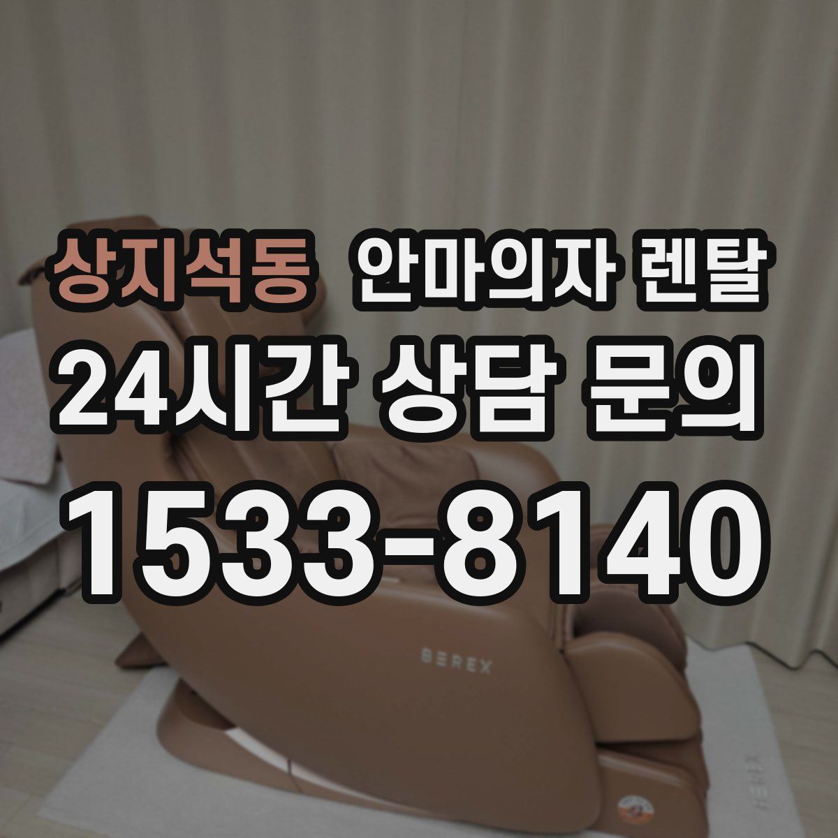 상지석동 안마의자 렌탈