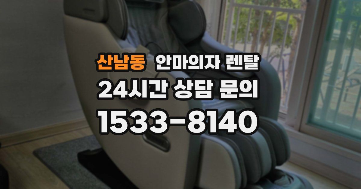 산남동 안마의자 렌탈