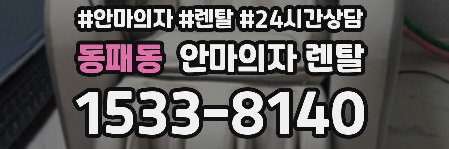 동패동 안마의자 렌탈