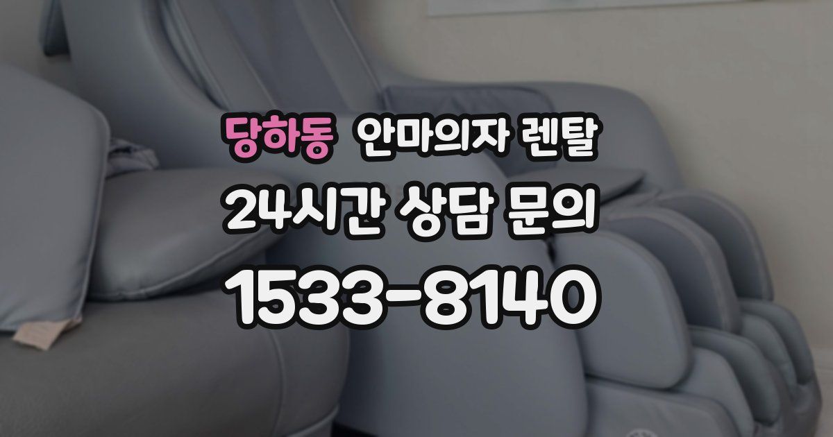 당하동 안마의자 렌탈