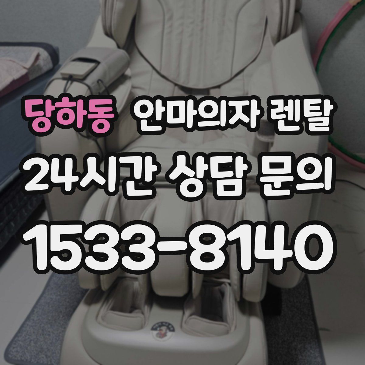 당하동 안마의자 렌탈