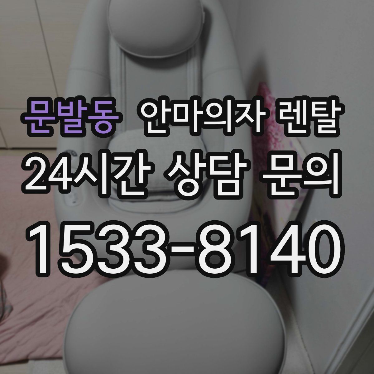 문발동 안마의자 렌탈