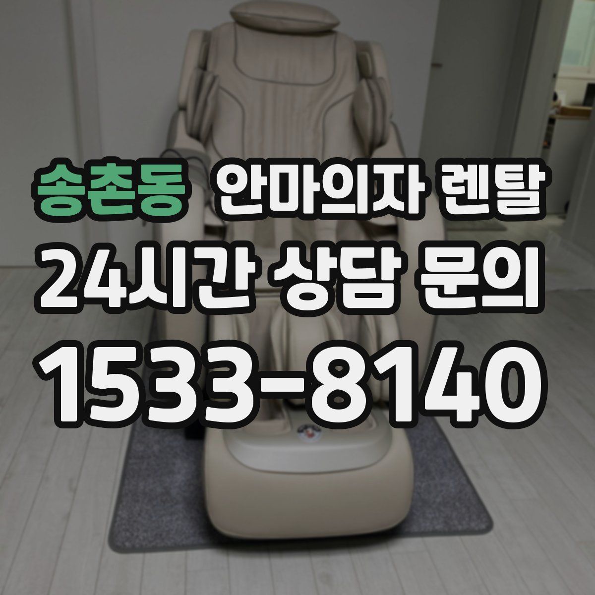 송촌동 안마의자 렌탈