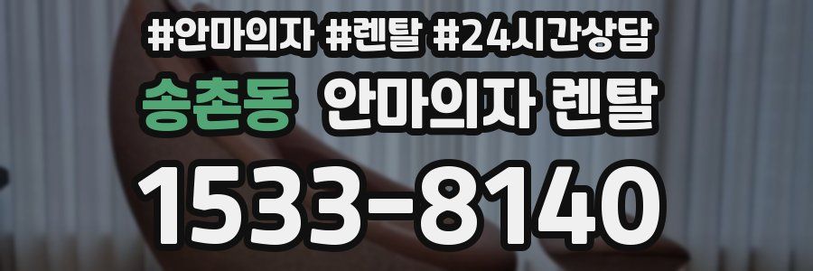 송촌동 안마의자 렌탈