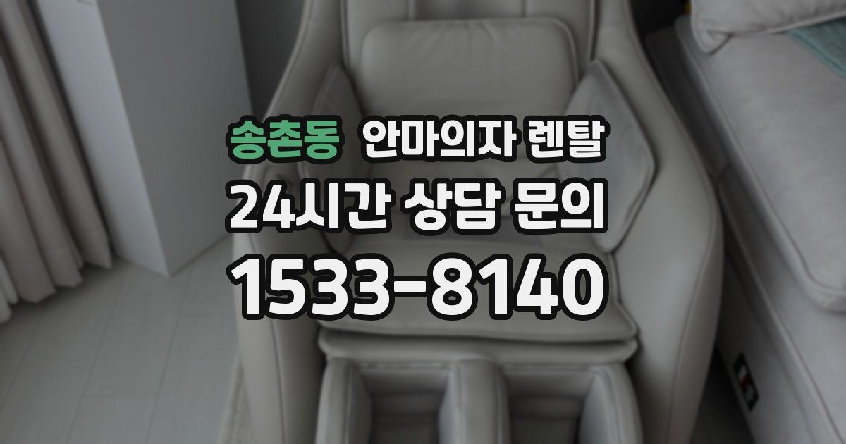 송촌동 안마의자 렌탈