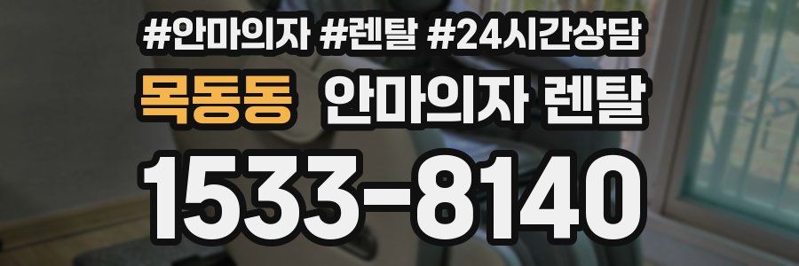 목동동 안마의자 렌탈