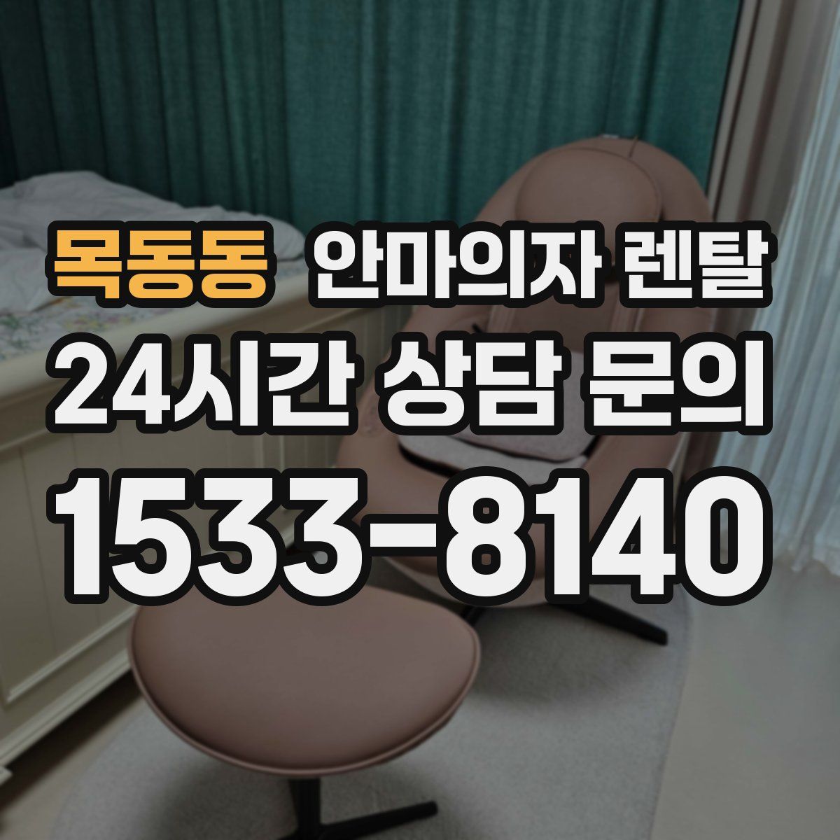 목동동 안마의자 렌탈
