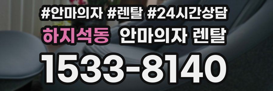 하지석동 안마의자 렌탈