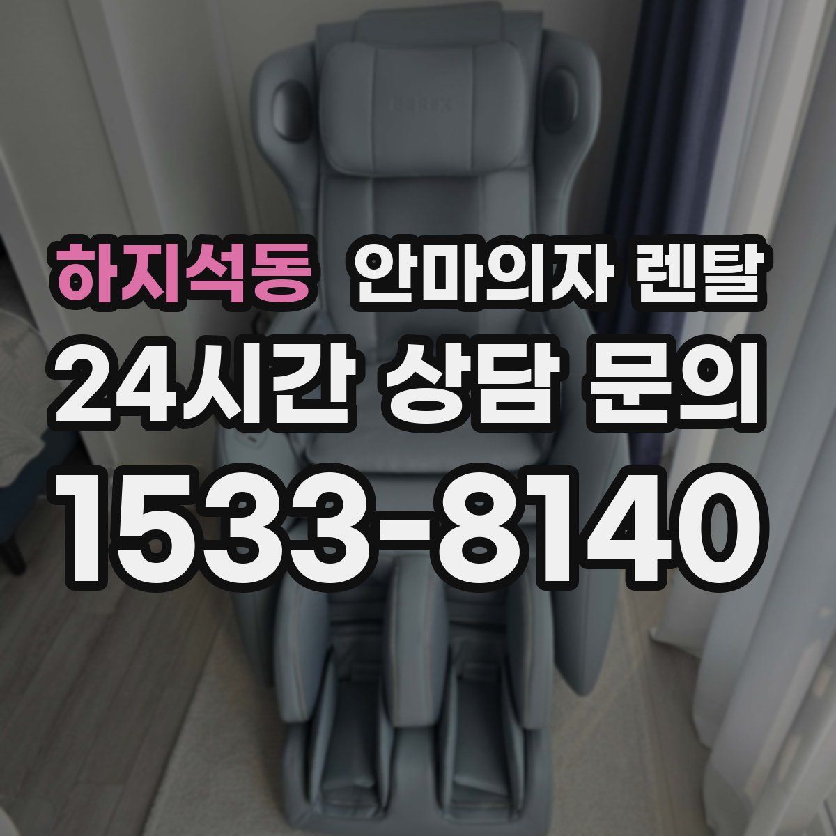 하지석동 안마의자 렌탈