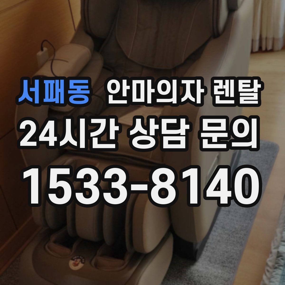 서패동 안마의자 렌탈
