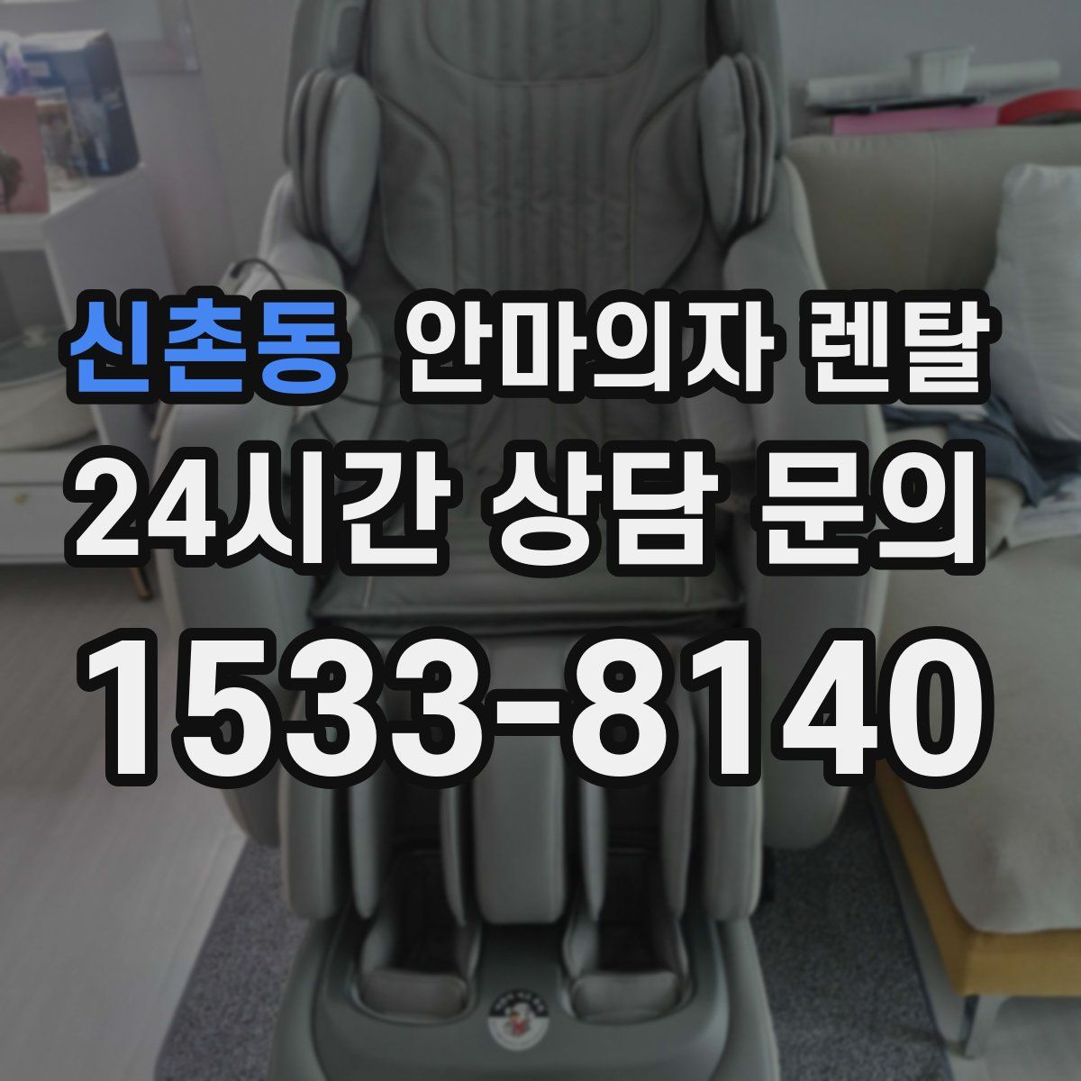 신촌동 안마의자 렌탈