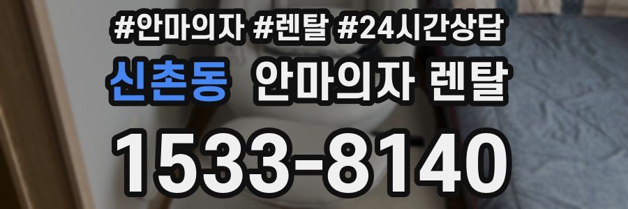 신촌동 안마의자 렌탈