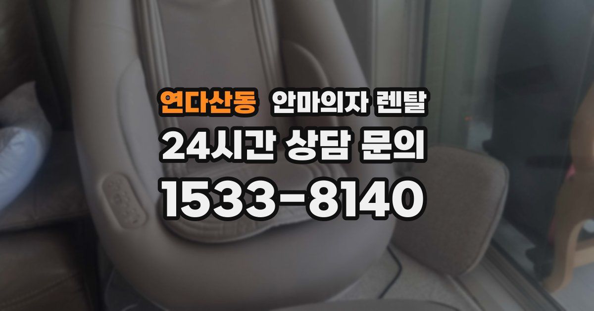 연다산동 안마의자 렌탈