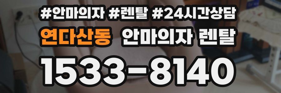 연다산동 안마의자 렌탈