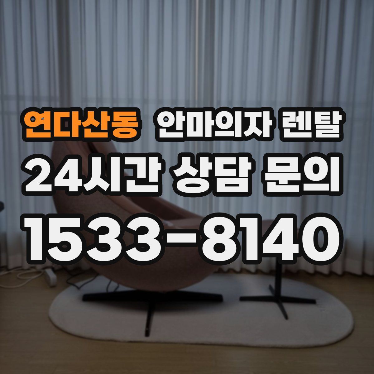 연다산동 안마의자 렌탈