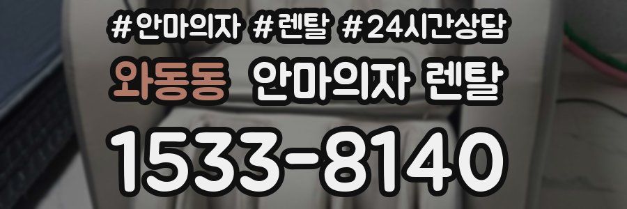 와동동 안마의자 렌탈