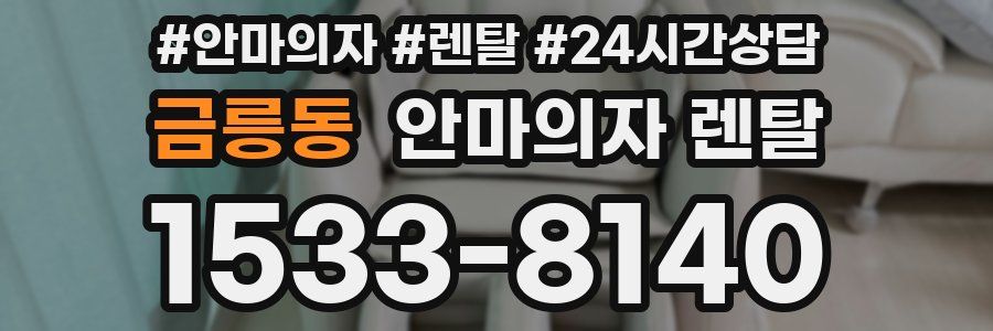 금릉동 안마의자 렌탈