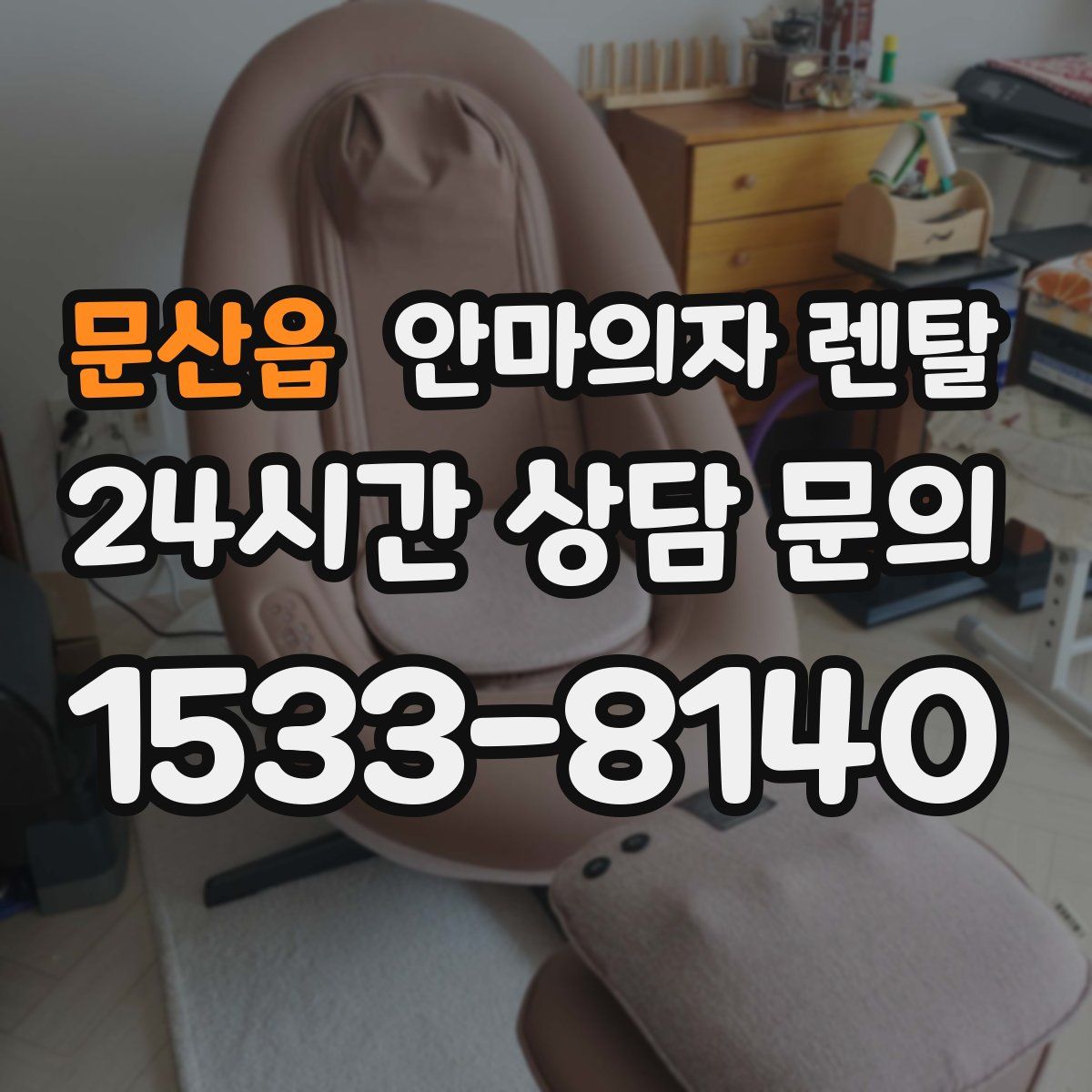 문산읍 안마의자 렌탈
