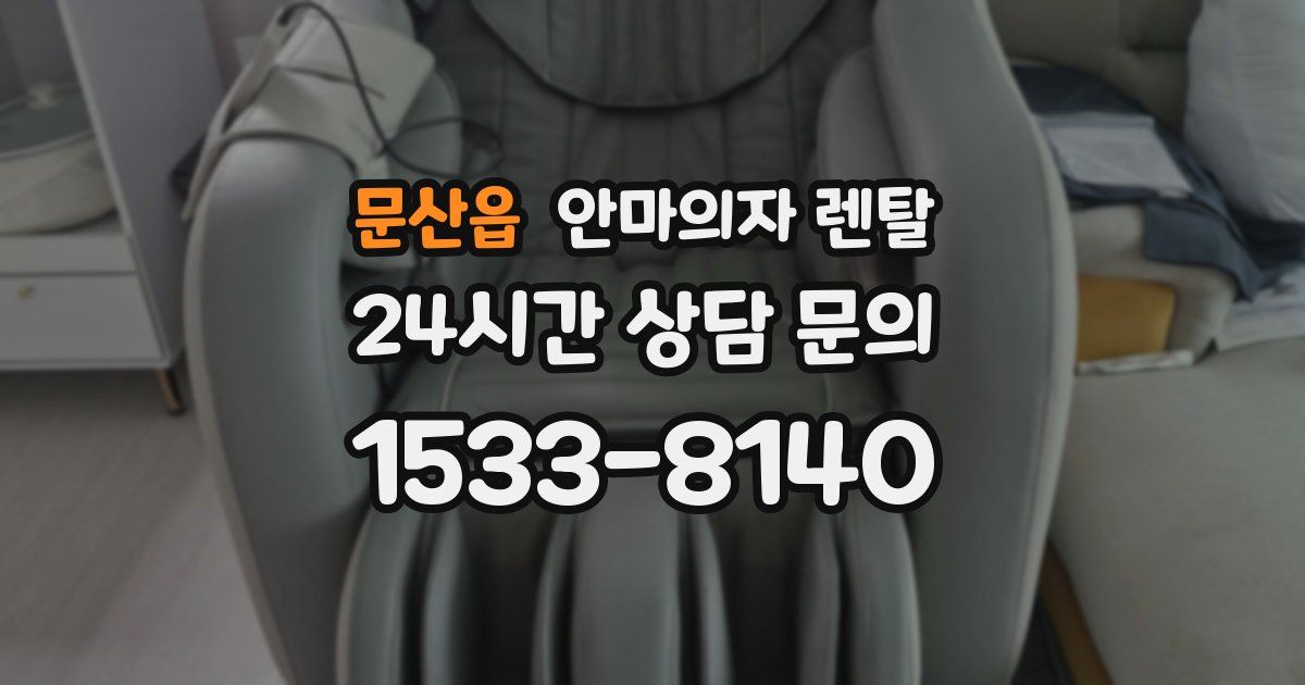 문산읍 안마의자 렌탈