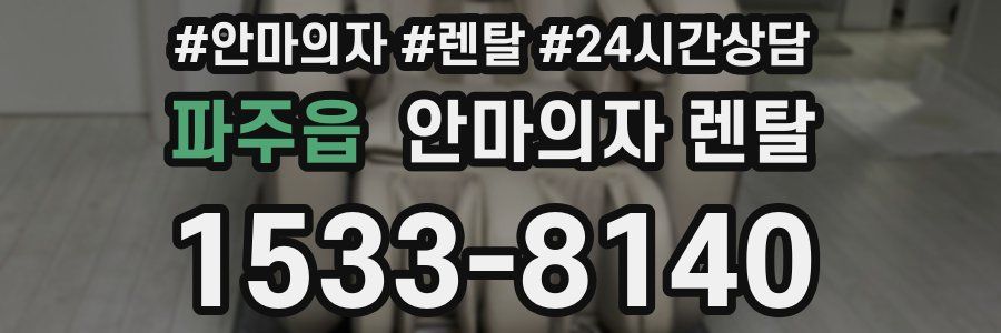 파주읍 안마의자 렌탈