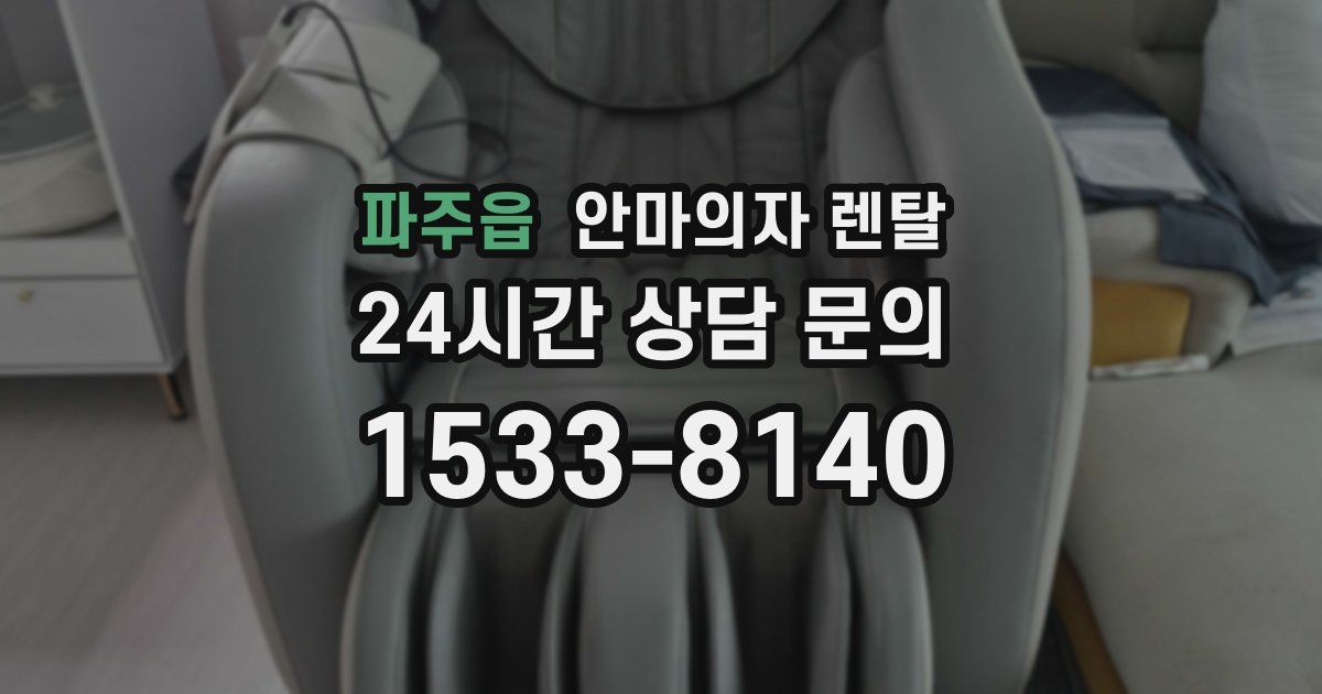 파주읍 안마의자 렌탈