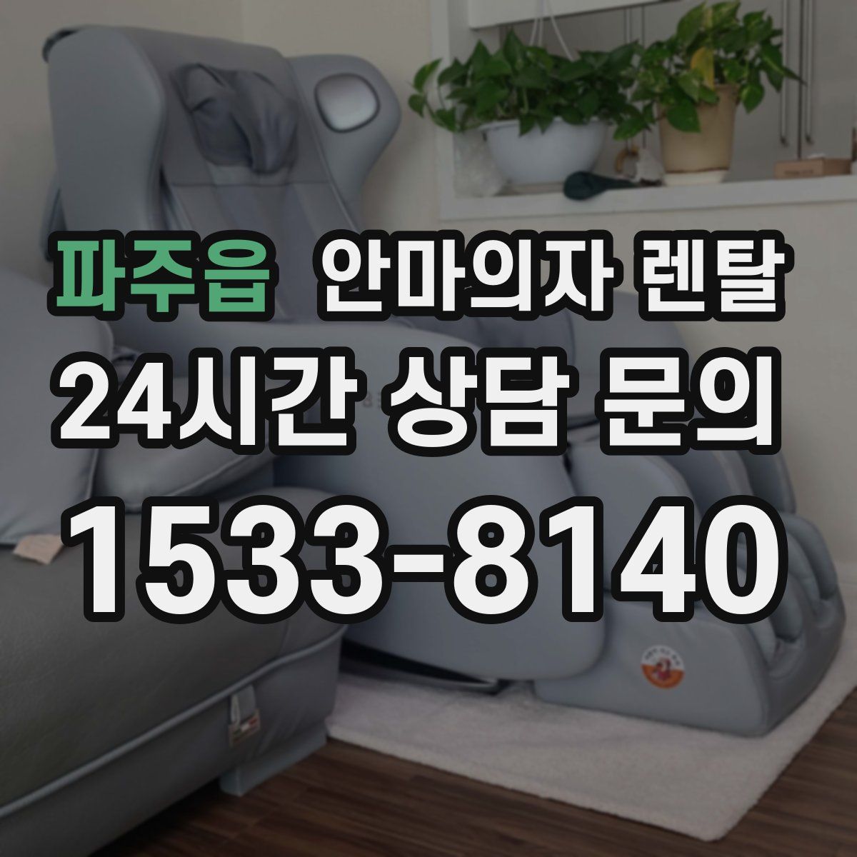 파주읍 안마의자 렌탈
