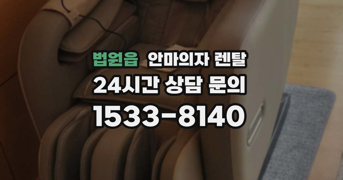 법원읍 안마의자 렌탈