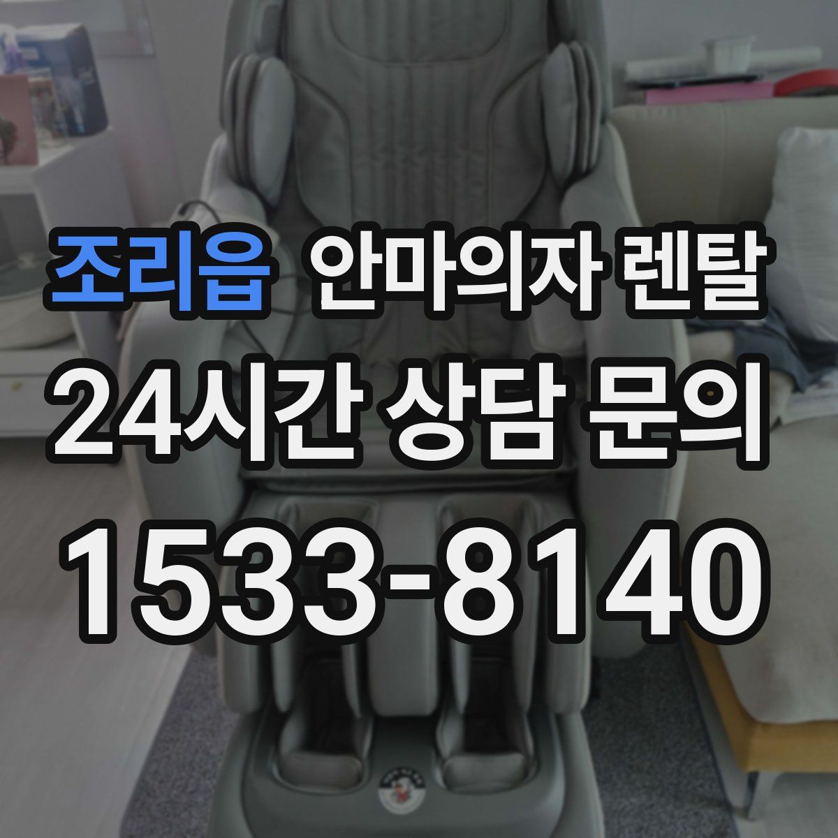 조리읍 안마의자 렌탈