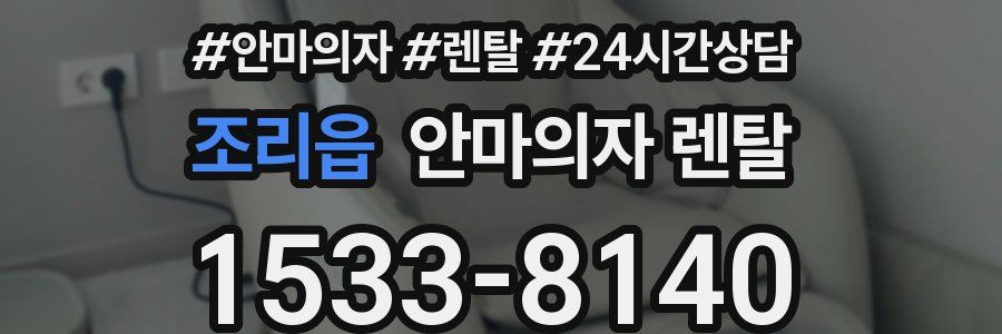 조리읍 안마의자 렌탈