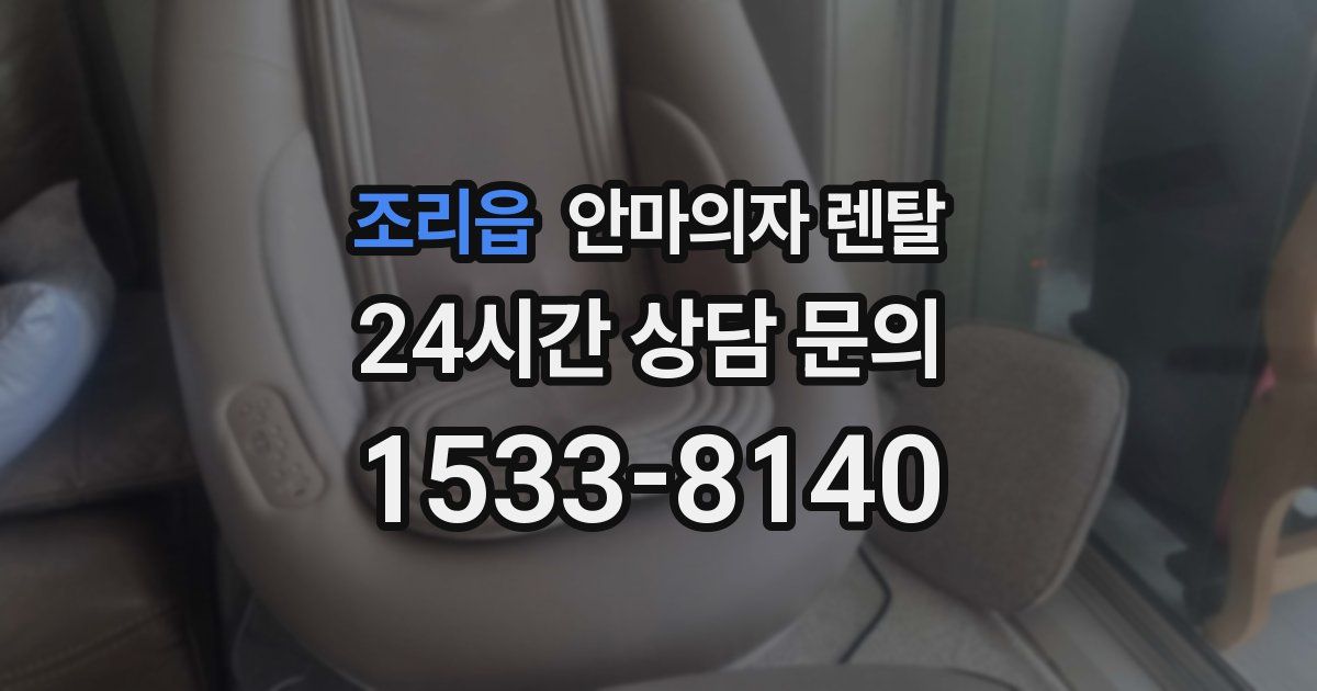 조리읍 안마의자 렌탈