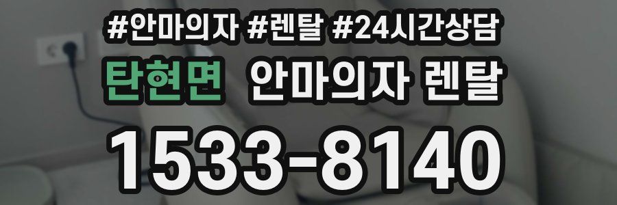 탄현면 안마의자 렌탈