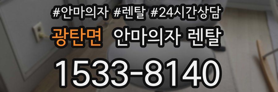 광탄면 안마의자 렌탈
