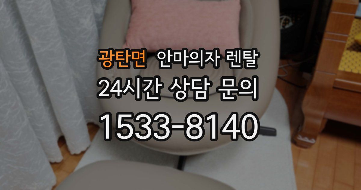 광탄면 안마의자 렌탈